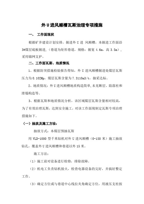 3103胶带顺槽掘进工作面瓦斯治理专项措施