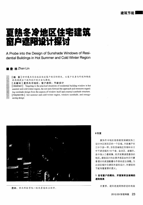 夏热冬冷地区住宅建筑窗户遮阳设计探讨
