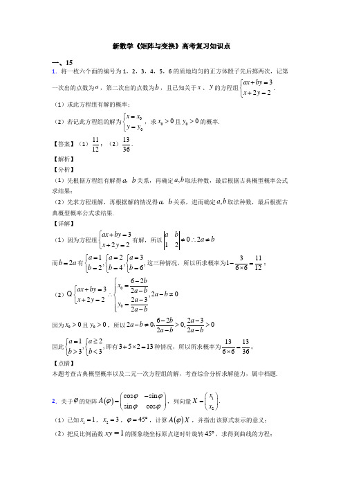 高考数学压轴专题人教版备战高考《矩阵与变换》全集汇编及答案解析