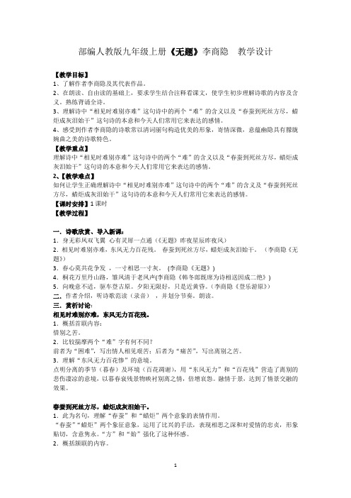 新人教版(部编)九年级语文上册《六单元  课外古诗词诵读  无题》优质课教案_12