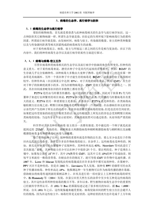 3.病毒的生态学、流行病学与防控