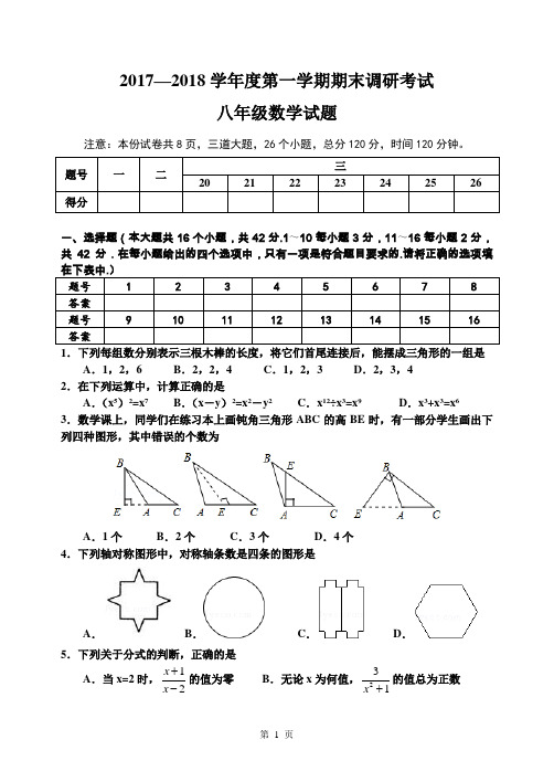 2017-2018学年第一学期期末检测八年级数学试题及参考答案