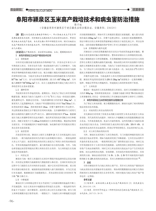 阜阳市颍泉区玉米高产栽培技术和病虫害防治措施