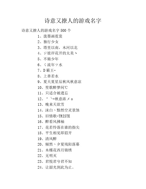 诗意又撩人的游戏名字