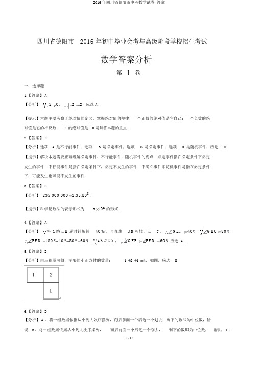 2016年四川省德阳市中考数学试卷-答案