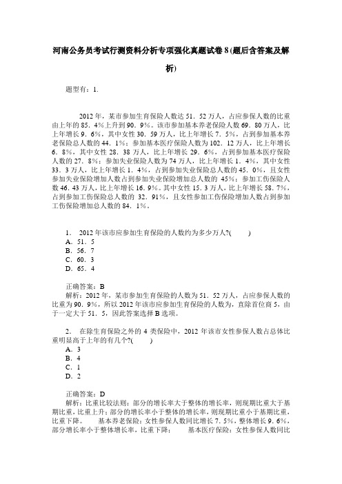 河南公务员考试行测资料分析专项强化真题试卷8(题后含答案及解析)