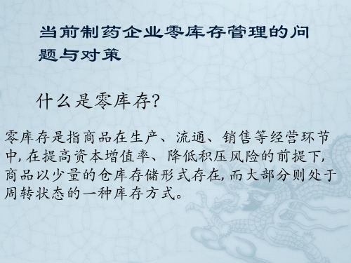 当前制药企业零库存管理的问题
