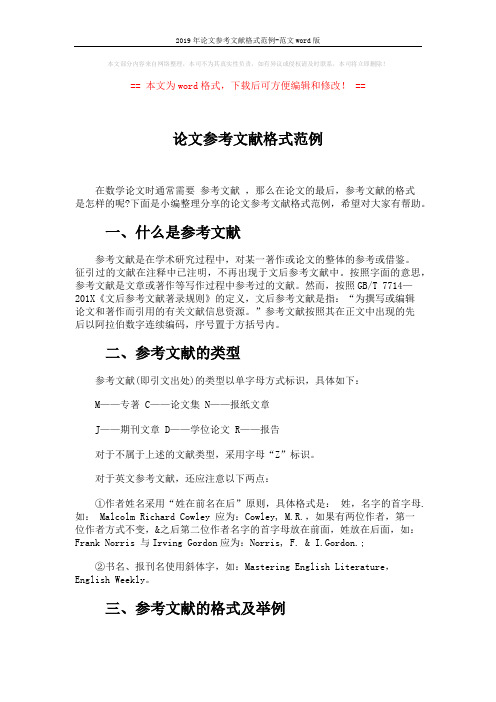 2019年论文参考文献格式范例-范文word版 (4页)