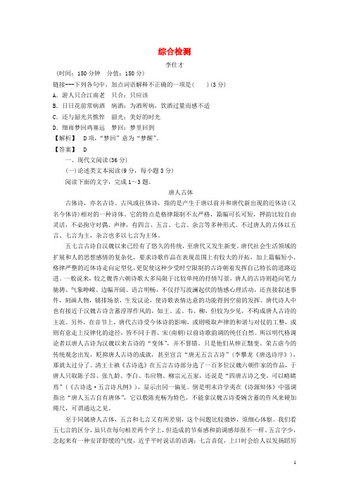 2019最新高中语文 综合检测 苏教版选修《唐诗宋词选读》(考试专用)