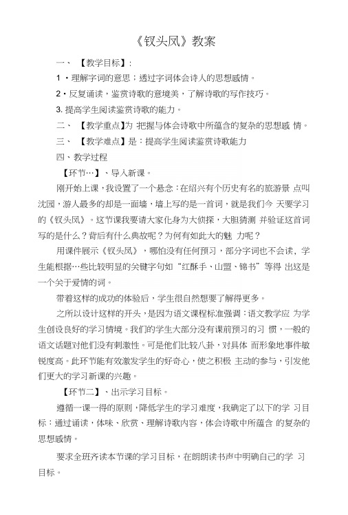 北京版高一语文必修二第一单元第4课《钗头凤》教案.docx