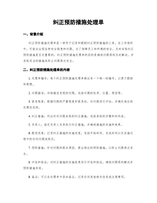 纠正预防措施处理单