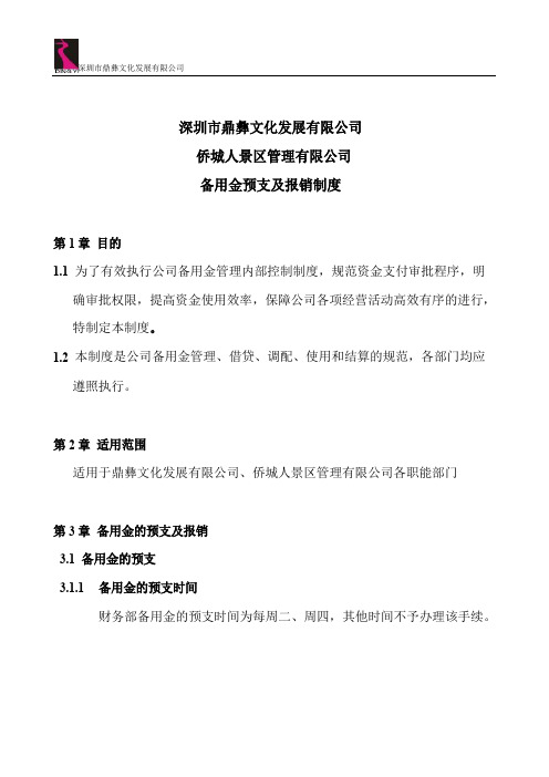 备用金预支及报销制度
