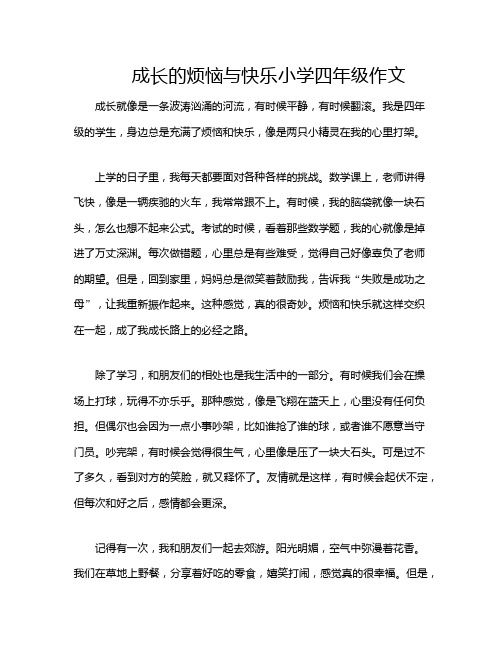 成长的烦恼与快乐小学四年级作文