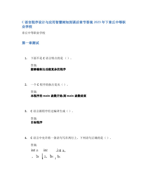 C语言程序设计与应用智慧树知到课后章节答案2023年下章丘中等职业学校