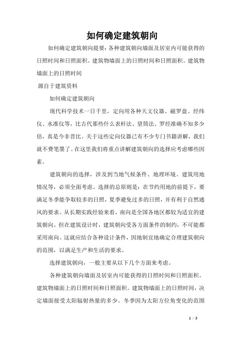 如何确定建筑朝向