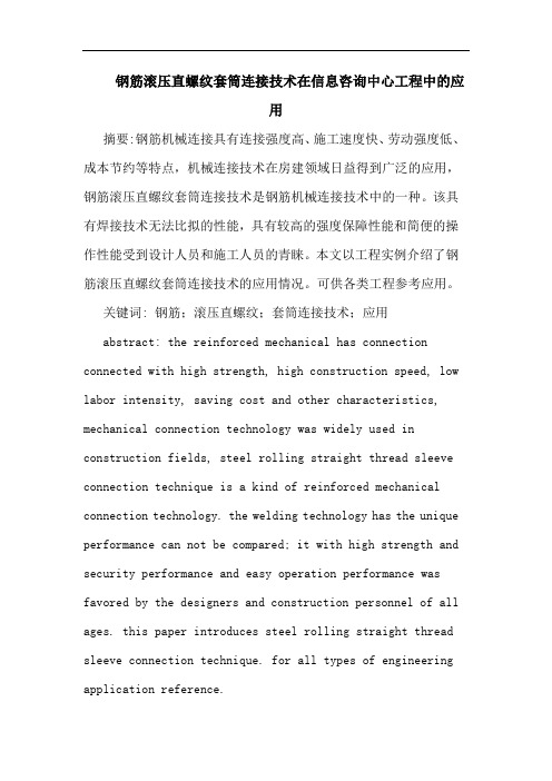 钢筋滚压直螺纹套筒连接技术在信息咨询中心工程中应用