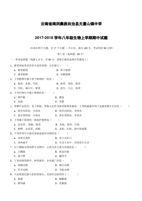 云南省南涧彝族自治县无量山镇中学2017_2018学年八年级生物上学期期中试题新人教版(附答案)