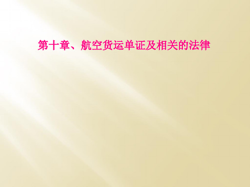 第十章航空货运单证及相关的法律