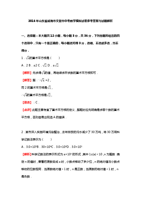 2016年山东省威海市文登市中考数学模拟试卷参考答案与试题解析