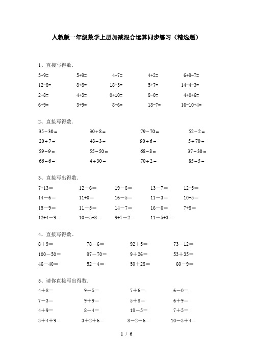人教版一年级数学上册加减混合运算同步练习(精选题)