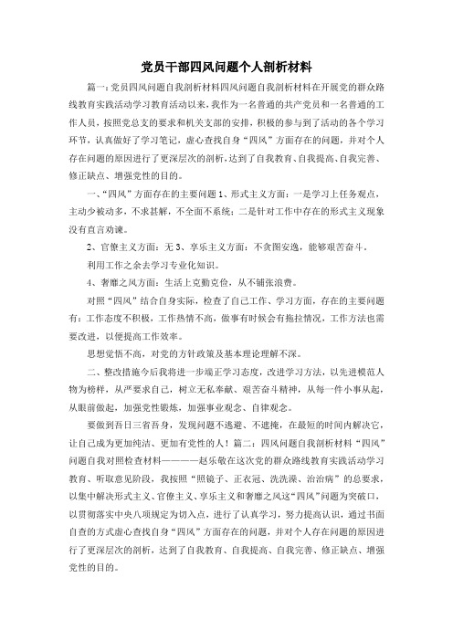 最新-党员干部四风问题个人剖析材料 精品