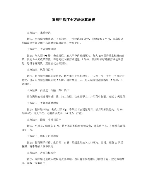 灰指甲治疗土方法及其危害