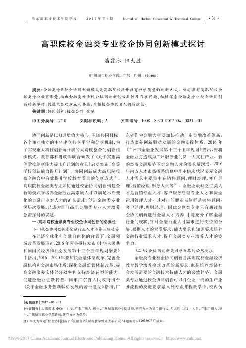 高职院校金融类专业校企协同创新模式探讨_潘霞冰_阳大胜