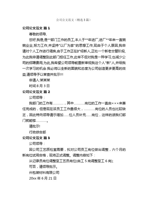 公司公文范文（精选3篇）