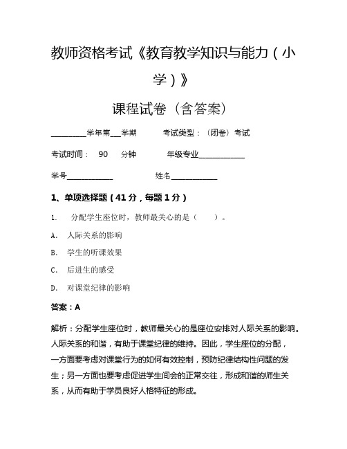 教师资格考试《教育教学知识与能力(小学)》考试试卷(415)