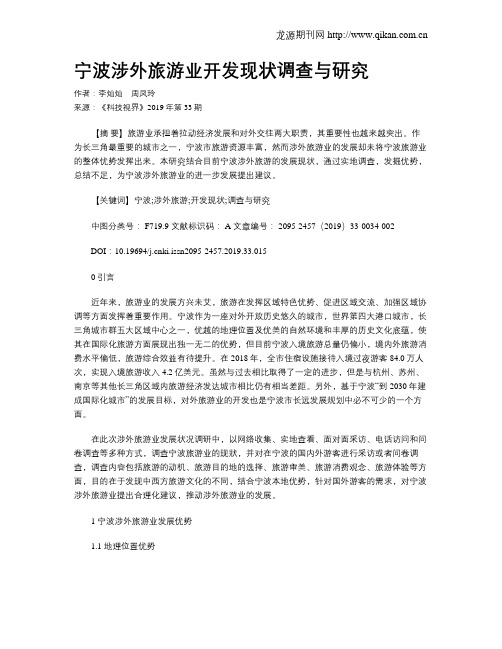 宁波涉外旅游业开发现状调查与研究