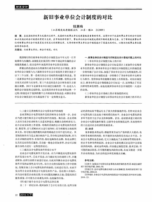 新旧事业单位会计制度的对比
