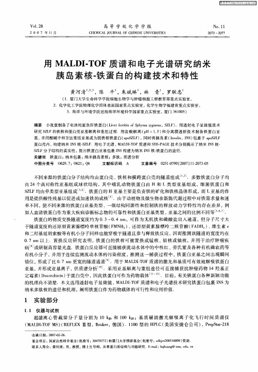 用MALDI—TOF质谱和电子光谱研究纳米胰岛素核-铁蛋白的构建技术和特性