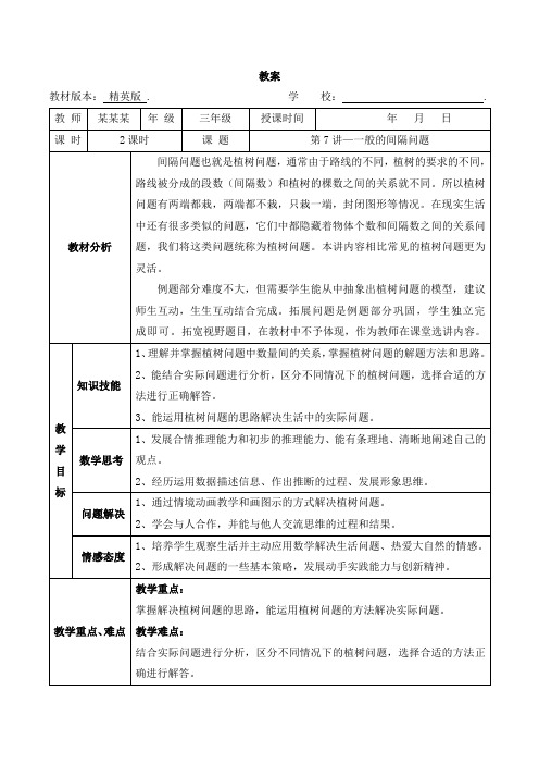 数学教案 三年级-7 一般的间隔问题