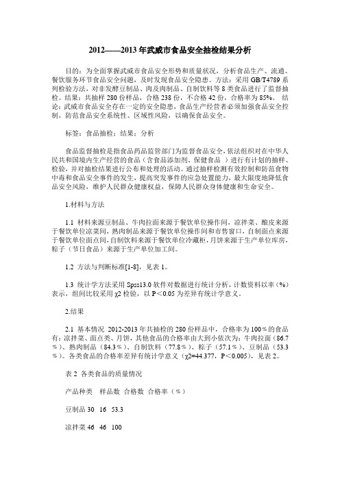 2012——2013年武威市食品安全抽检结果分析