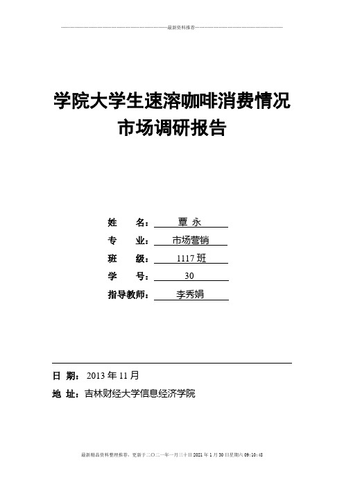 学院大学生速溶咖啡消费情况市场调研报告