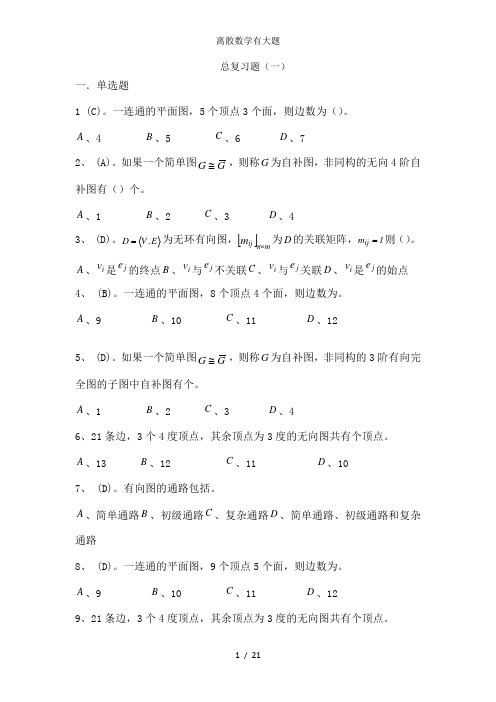 离散数学有大题