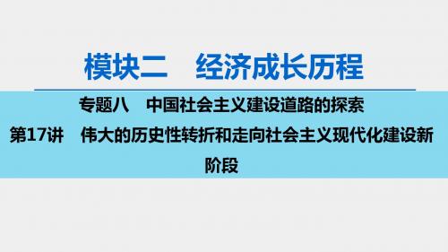 2020版 模块2 专题8 第17讲 伟大的历史性转折和走向社会主义现代化建设新阶段