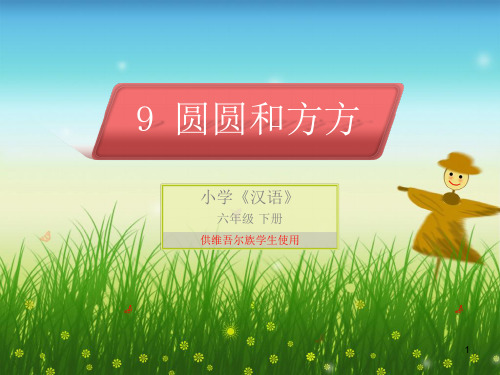 圆圆和方方幻灯片