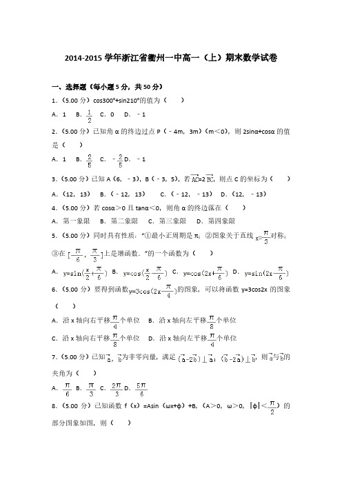 2014-2015学年浙江省衢州一中高一(上)数学期末试卷 及解析