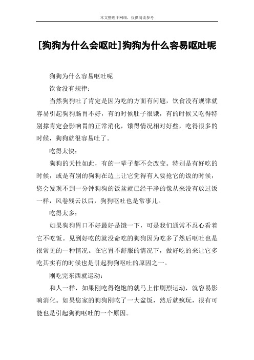 [狗狗为什么会呕吐]狗狗为什么容易呕吐呢