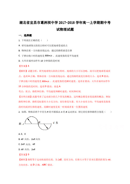 《解析》湖北省宜昌市葛洲坝中学2017-2018学年高一上学期期中考试物理试题(解析版)Word版含解析