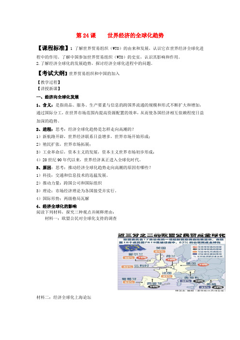 高中历史 第24课 世界经济的全球化趋势教案 新人教版必修2