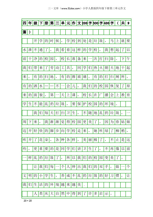小学人教版四年级下册第三单元作文：四年级下册第三单元作文200字300字400字(共9篇)