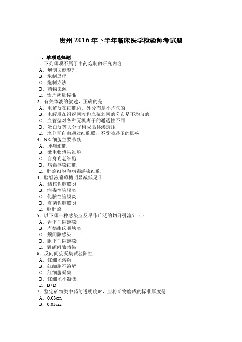 贵州2016年下半年临床医学检验师考试题
