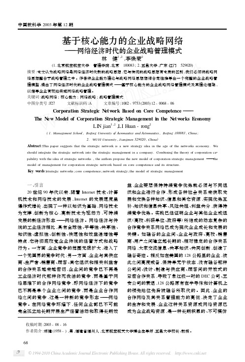 基于核心能力的企业战略网络_网络经济时代的企业战略管理模式