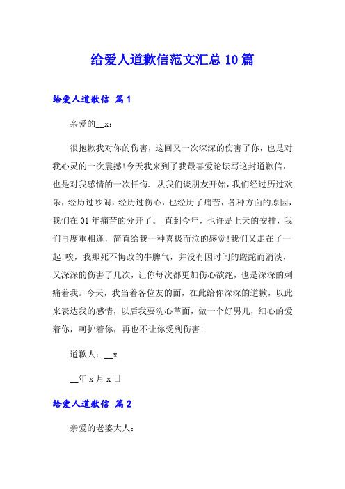 给爱人道歉信范文汇总10篇