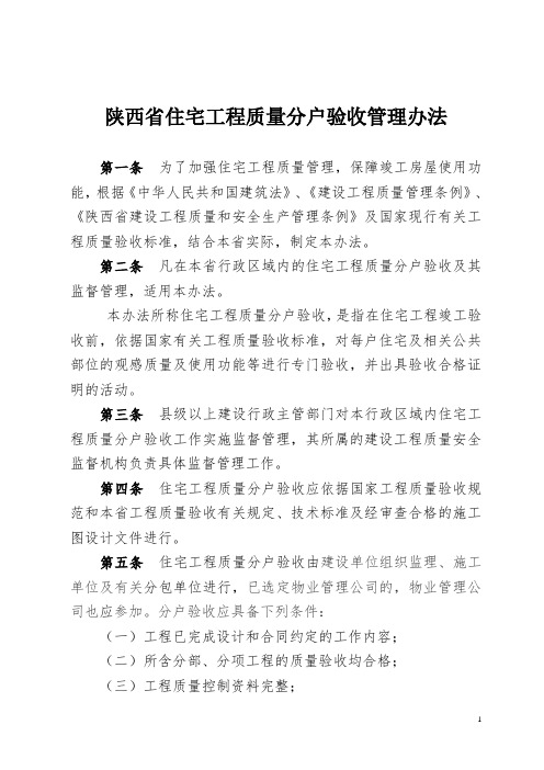 陕西省住宅工程质量分户验收管理办法