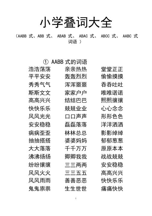 小学叠词大全-word打印版