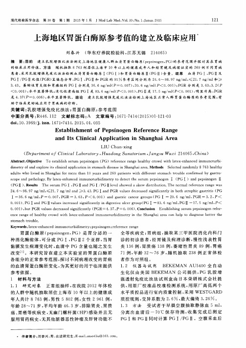 上海地区胃蛋白酶原参考值的建立及临床应用