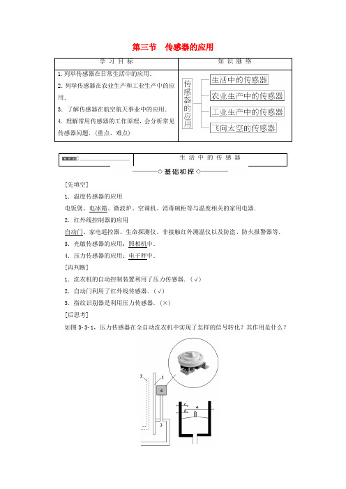 2017_2018学年高中物理第三章传感器第3节传感器的应用学案粤教版选修3_2